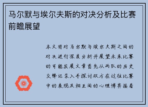 马尔默与埃尔夫斯的对决分析及比赛前瞻展望