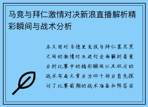 马竞与拜仁激情对决新浪直播解析精彩瞬间与战术分析