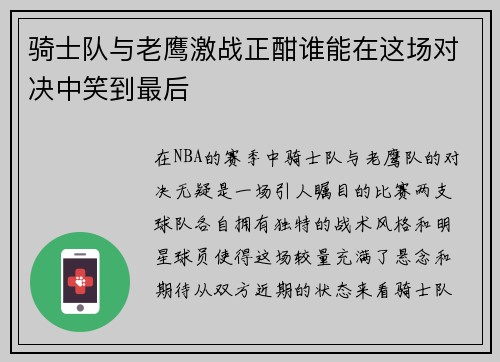 骑士队与老鹰激战正酣谁能在这场对决中笑到最后