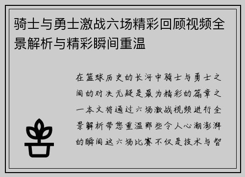 骑士与勇士激战六场精彩回顾视频全景解析与精彩瞬间重温