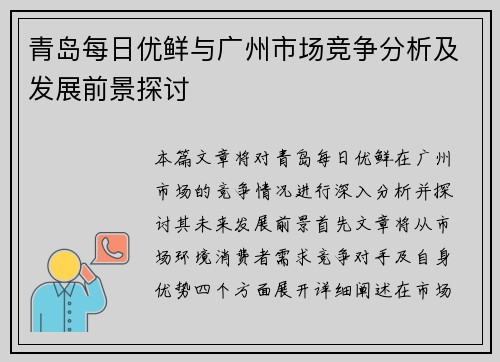 青岛每日优鲜与广州市场竞争分析及发展前景探讨