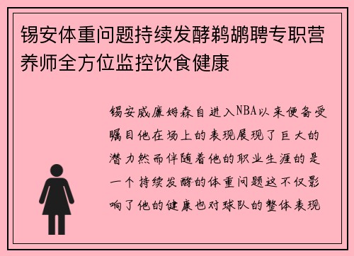 锡安体重问题持续发酵鹈鹕聘专职营养师全方位监控饮食健康