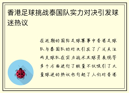 香港足球挑战泰国队实力对决引发球迷热议