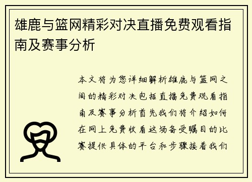 雄鹿与篮网精彩对决直播免费观看指南及赛事分析