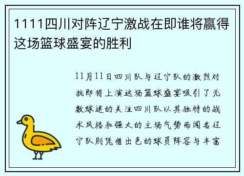 1111四川对阵辽宁激战在即谁将赢得这场篮球盛宴的胜利
