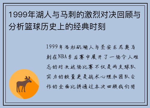 1999年湖人与马刺的激烈对决回顾与分析篮球历史上的经典时刻