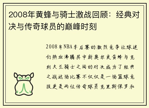 2008年黄蜂与骑士激战回顾：经典对决与传奇球员的巅峰时刻