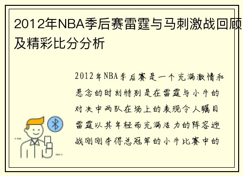 2012年NBA季后赛雷霆与马刺激战回顾及精彩比分分析