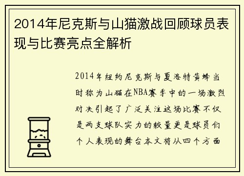 2014年尼克斯与山猫激战回顾球员表现与比赛亮点全解析