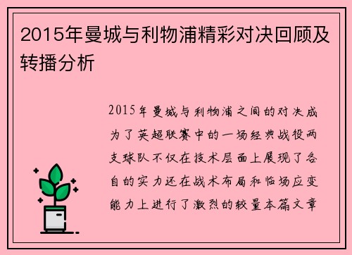 2015年曼城与利物浦精彩对决回顾及转播分析