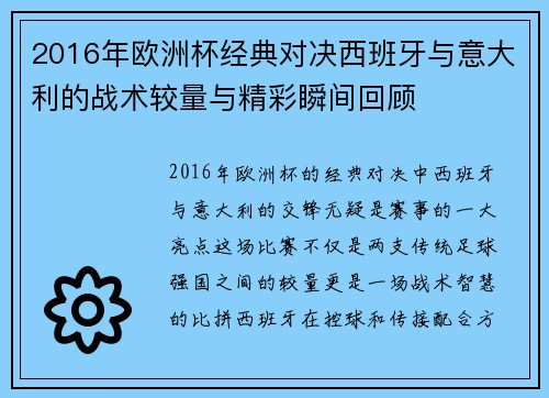 2016年欧洲杯经典对决西班牙与意大利的战术较量与精彩瞬间回顾