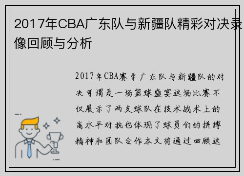2017年CBA广东队与新疆队精彩对决录像回顾与分析