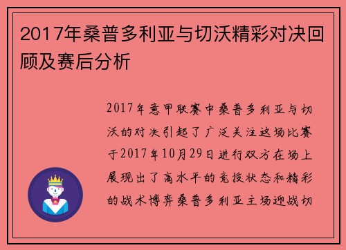 2017年桑普多利亚与切沃精彩对决回顾及赛后分析