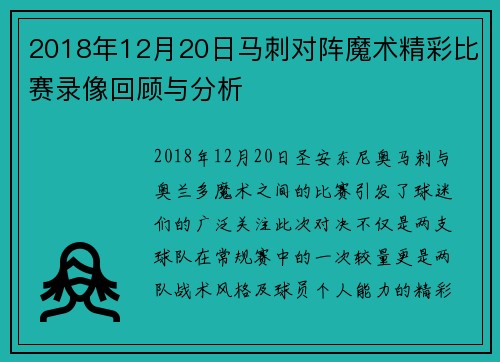 2018年12月20日马刺对阵魔术精彩比赛录像回顾与分析