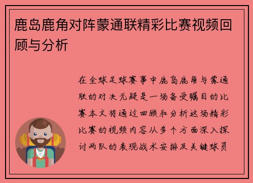 鹿岛鹿角对阵蒙通联精彩比赛视频回顾与分析