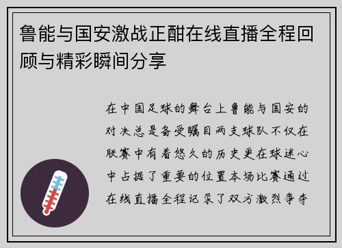鲁能与国安激战正酣在线直播全程回顾与精彩瞬间分享