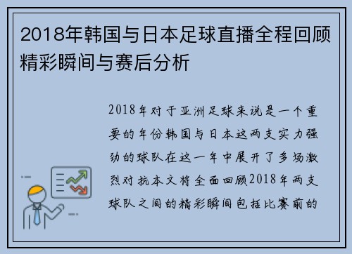 2018年韩国与日本足球直播全程回顾精彩瞬间与赛后分析
