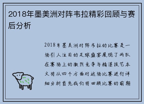 2018年墨美洲对阵韦拉精彩回顾与赛后分析