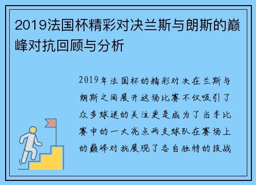 2019法国杯精彩对决兰斯与朗斯的巅峰对抗回顾与分析