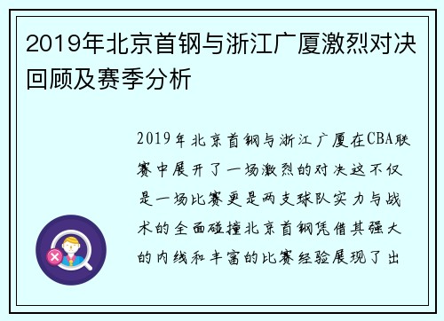 2019年北京首钢与浙江广厦激烈对决回顾及赛季分析