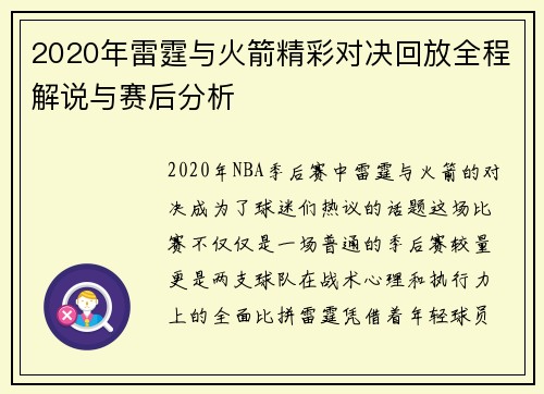 2020年雷霆与火箭精彩对决回放全程解说与赛后分析