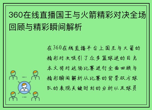 360在线直播国王与火箭精彩对决全场回顾与精彩瞬间解析