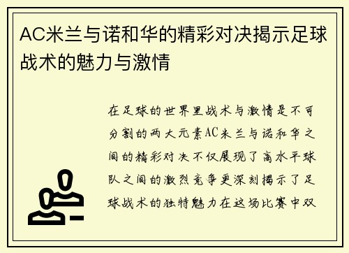 AC米兰与诺和华的精彩对决揭示足球战术的魅力与激情