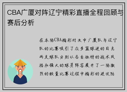 CBA广厦对阵辽宁精彩直播全程回顾与赛后分析