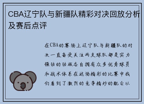 CBA辽宁队与新疆队精彩对决回放分析及赛后点评