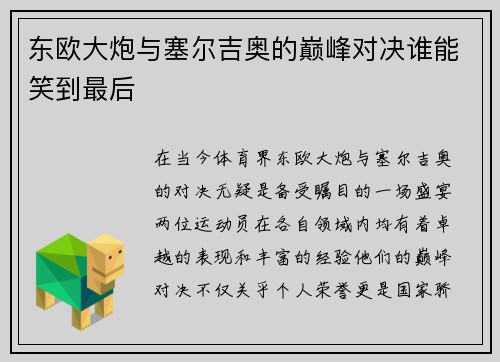 东欧大炮与塞尔吉奥的巅峰对决谁能笑到最后