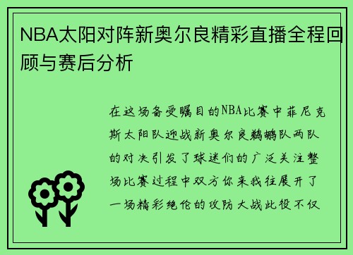 NBA太阳对阵新奥尔良精彩直播全程回顾与赛后分析