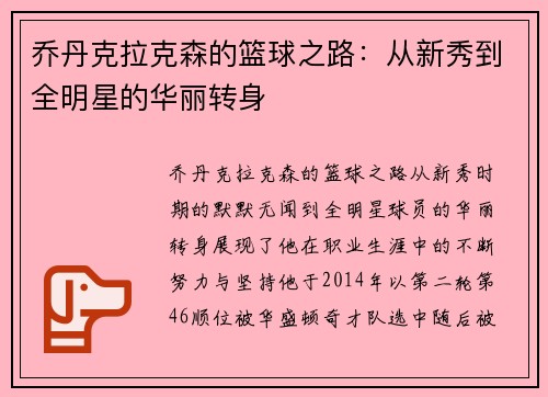 乔丹克拉克森的篮球之路：从新秀到全明星的华丽转身