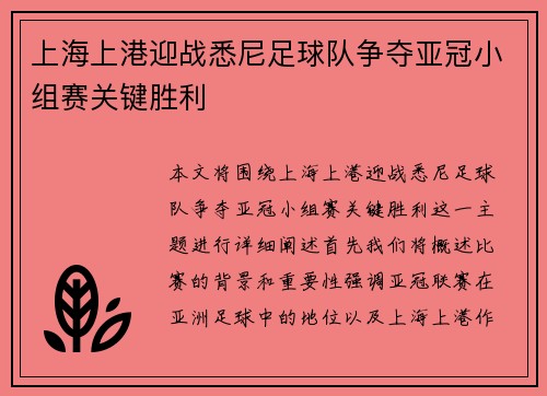 上海上港迎战悉尼足球队争夺亚冠小组赛关键胜利