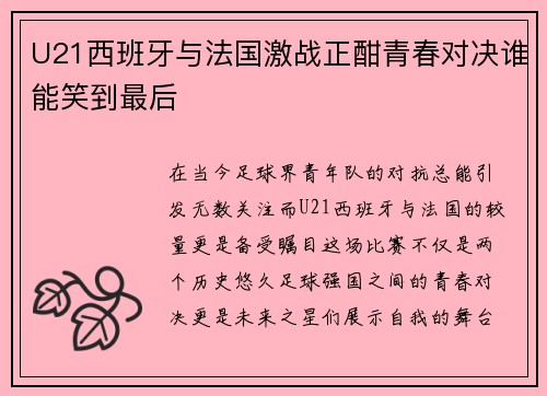 U21西班牙与法国激战正酣青春对决谁能笑到最后