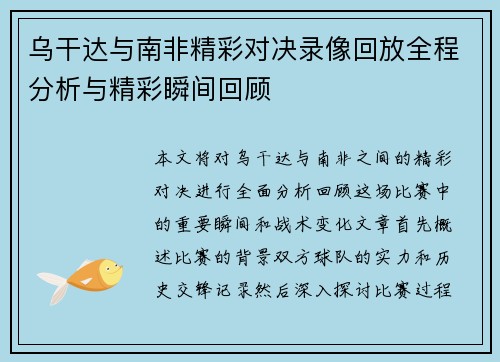 乌干达与南非精彩对决录像回放全程分析与精彩瞬间回顾