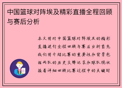 中国篮球对阵埃及精彩直播全程回顾与赛后分析