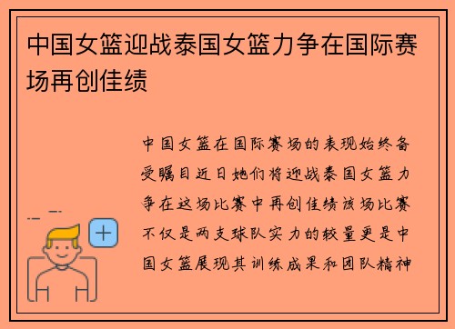 中国女篮迎战泰国女篮力争在国际赛场再创佳绩