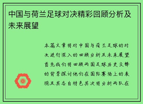 中国与荷兰足球对决精彩回顾分析及未来展望