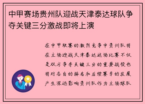 中甲赛场贵州队迎战天津泰达球队争夺关键三分激战即将上演