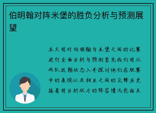 伯明翰对阵米堡的胜负分析与预测展望
