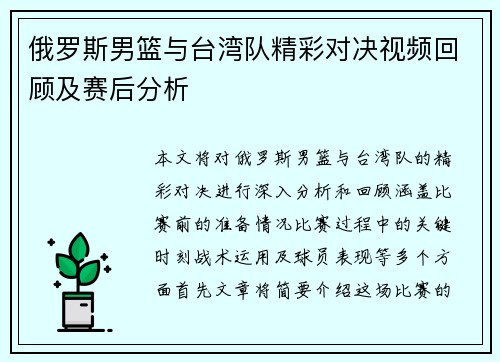 俄罗斯男篮与台湾队精彩对决视频回顾及赛后分析