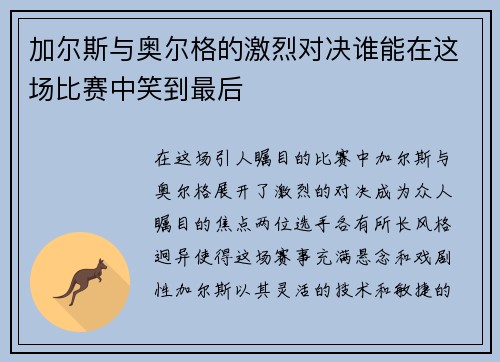 加尔斯与奥尔格的激烈对决谁能在这场比赛中笑到最后