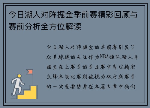 今日湖人对阵掘金季前赛精彩回顾与赛前分析全方位解读