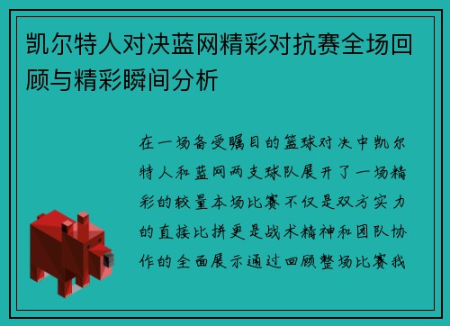 凯尔特人对决蓝网精彩对抗赛全场回顾与精彩瞬间分析