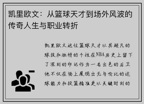凯里欧文：从篮球天才到场外风波的传奇人生与职业转折