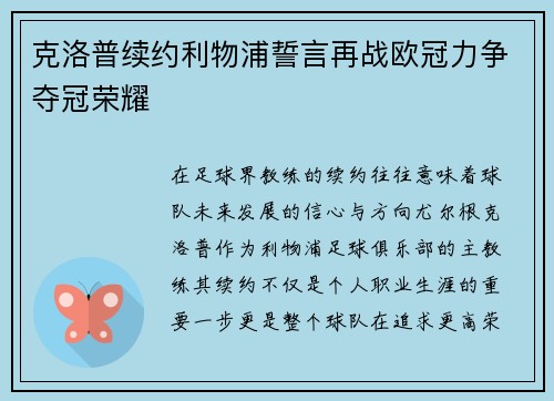 克洛普续约利物浦誓言再战欧冠力争夺冠荣耀