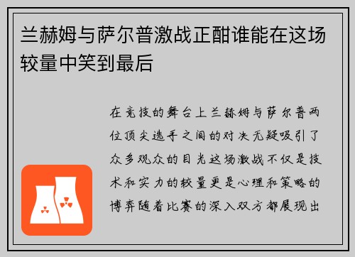 兰赫姆与萨尔普激战正酣谁能在这场较量中笑到最后