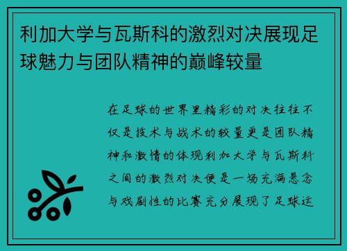 利加大学与瓦斯科的激烈对决展现足球魅力与团队精神的巅峰较量
