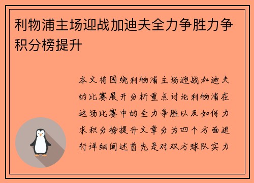 利物浦主场迎战加迪夫全力争胜力争积分榜提升