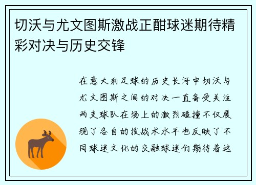 切沃与尤文图斯激战正酣球迷期待精彩对决与历史交锋
